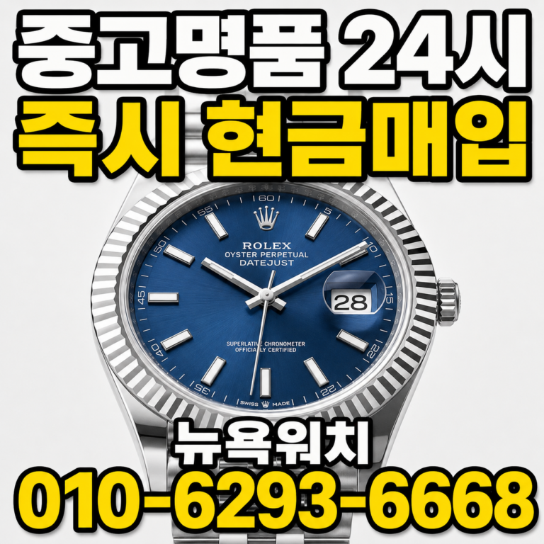 송파 파텍필립 노틸러스 명품시계매입 상담 기준