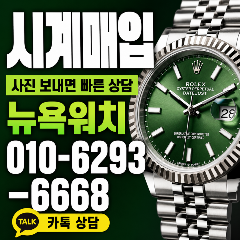 종로 오데마피게 로열오크 명품시계매입 상담 기준