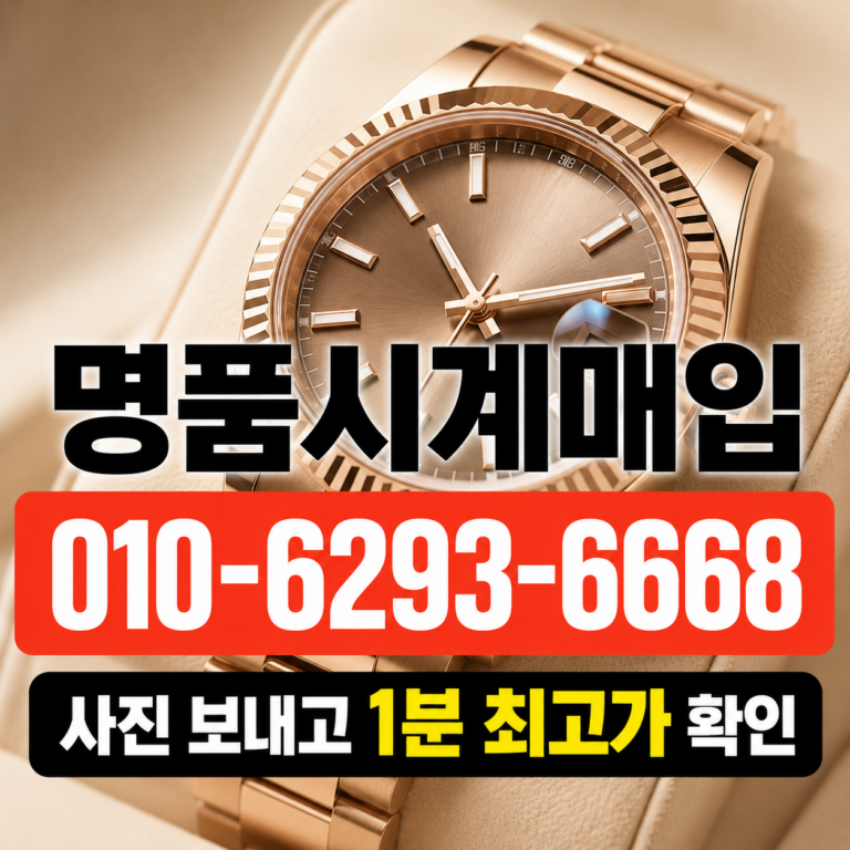판교 브레게 클래식 명품시계매입 상담 기준