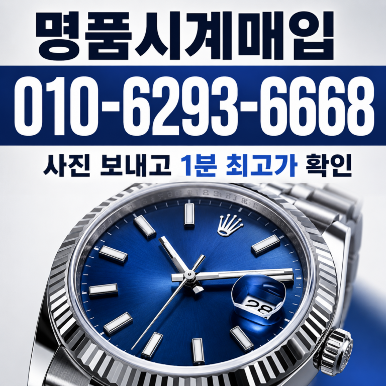 수원 피아제 폴로 명품시계매입 상담 기준