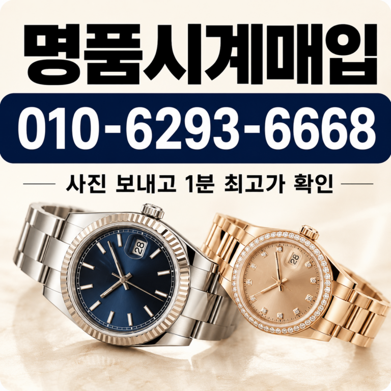 일산 파네라이 루미노르 명품시계매입 상담 기준