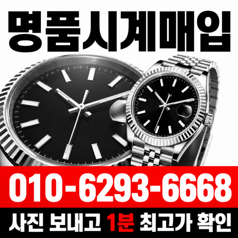 부산 롤렉스 서브마리너 명품시계매입 상담 기준