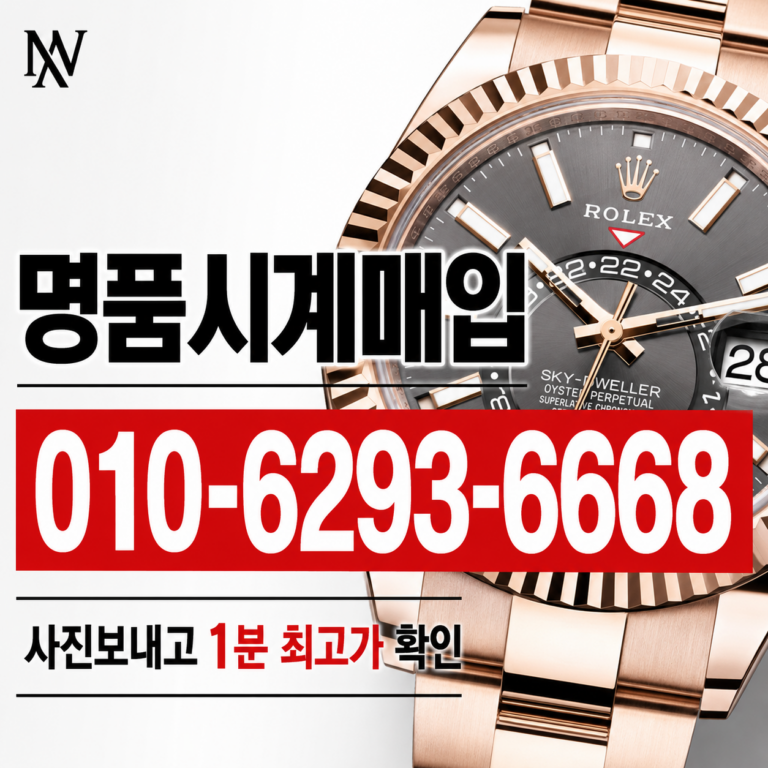 전주 파텍필립 노틸러스 명품시계매입 상담 기준