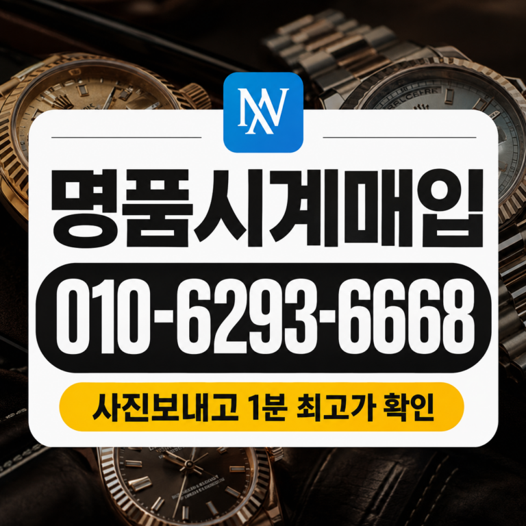 천안 바쉐론콘스탄틴 오버시즈 명품시계매입 상담 기준