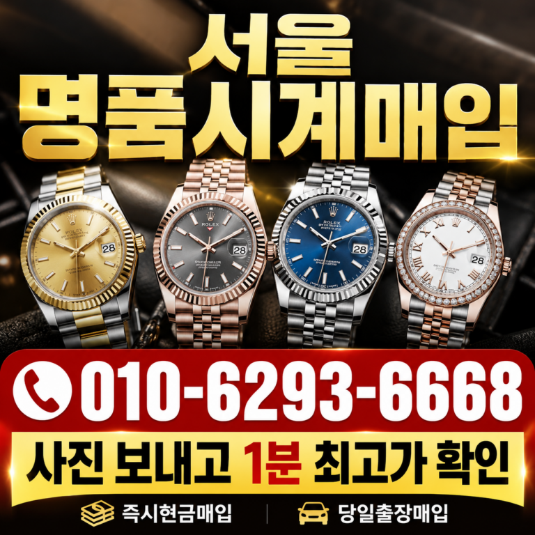 강남 롤렉스 서브마리너 명품시계매입 상담 기준