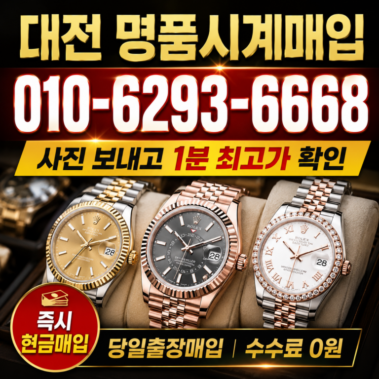 송파 바쉐론콘스탄틴 오버시즈 명품시계매입 상담 기준