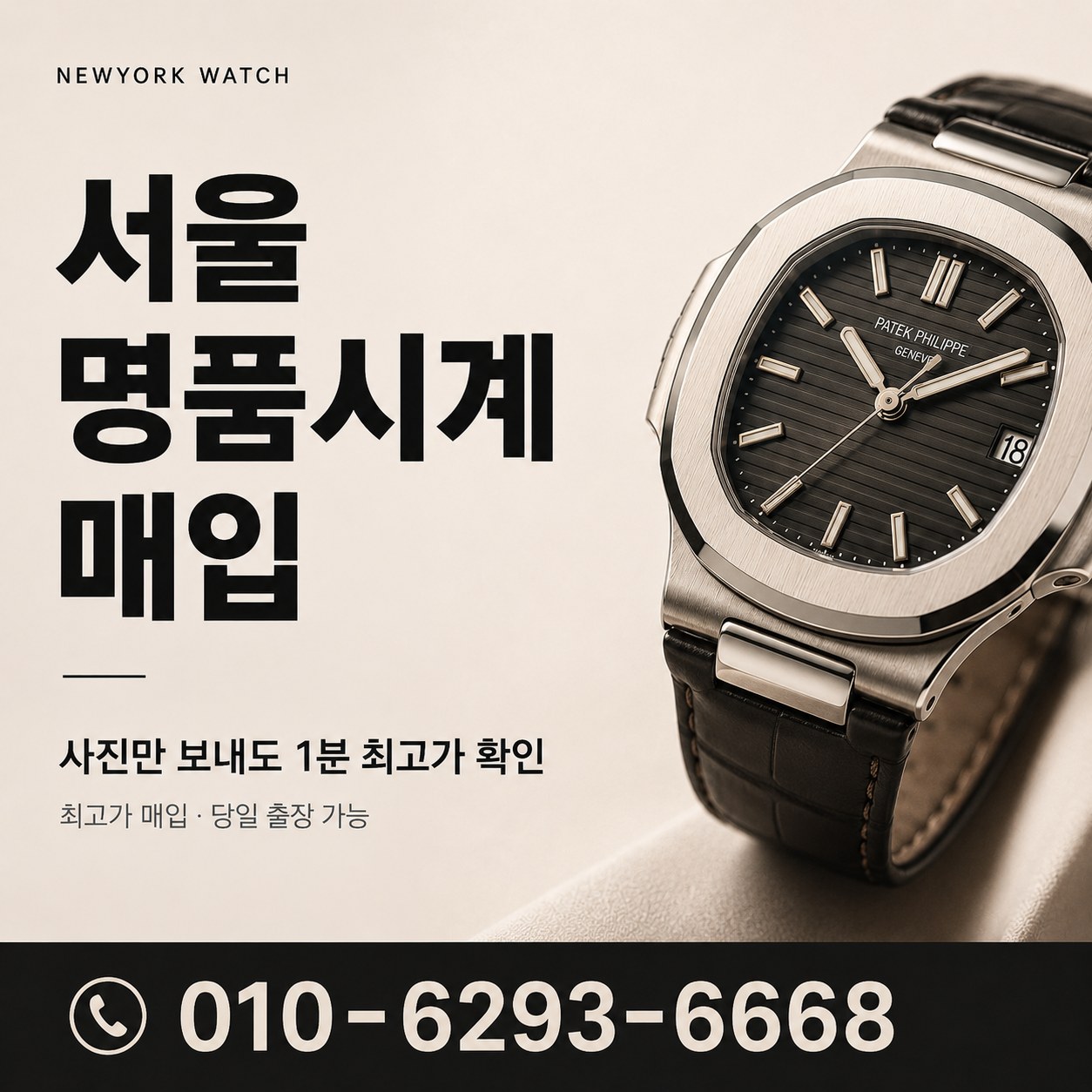 서울 명품시계매입, 사진 견적과 실물가 차이