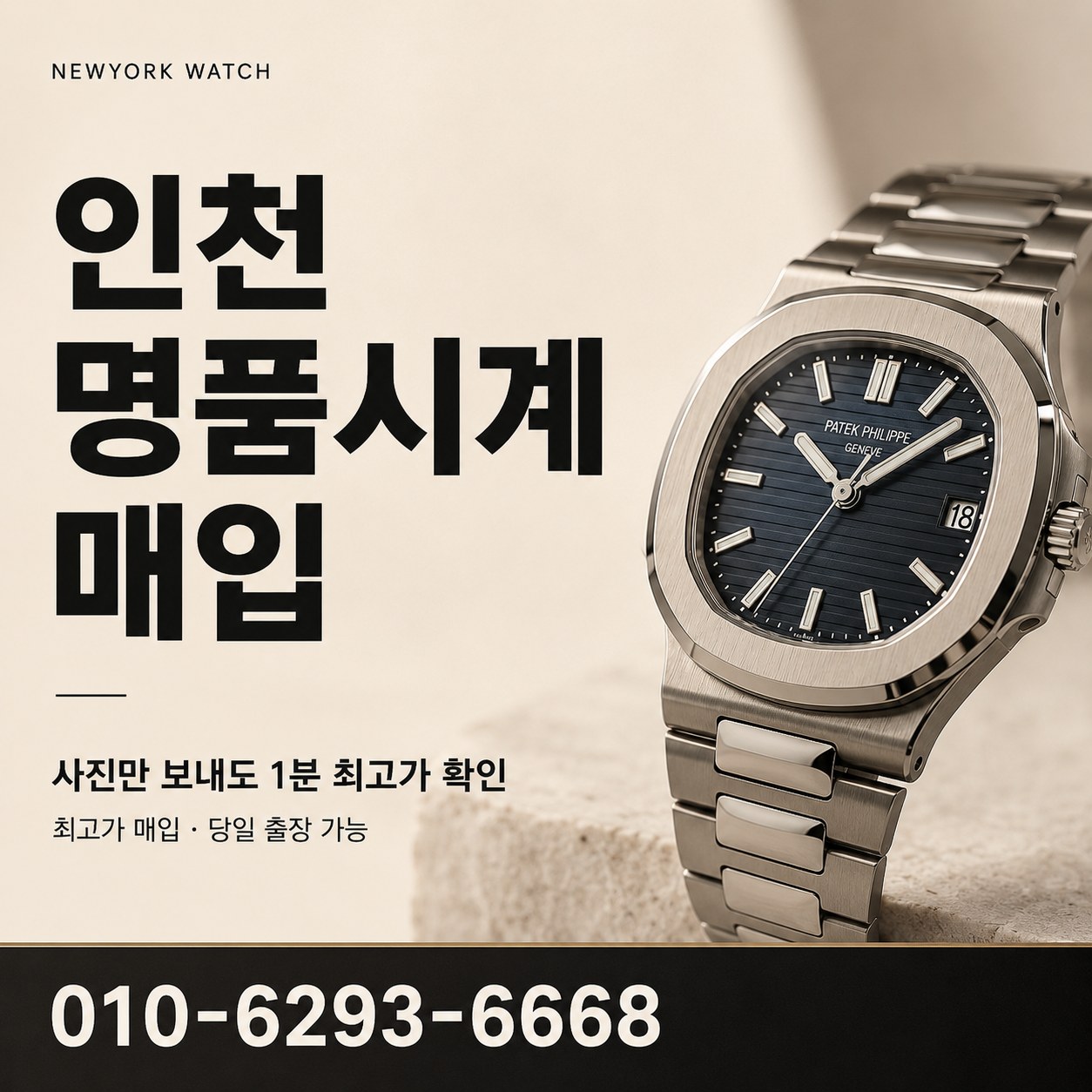 인천 명품시계매입, 사진 견적 전 확인할 점