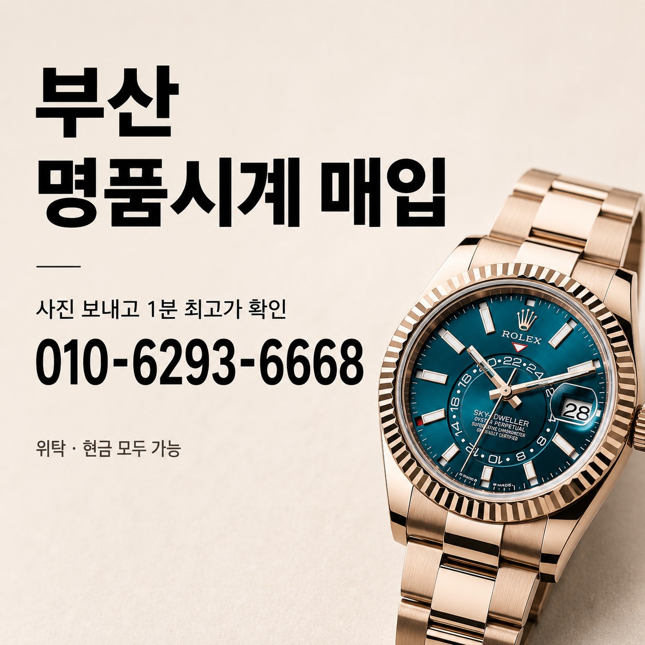 부산 명품시계매입, 현금 매입 전 확인할 점