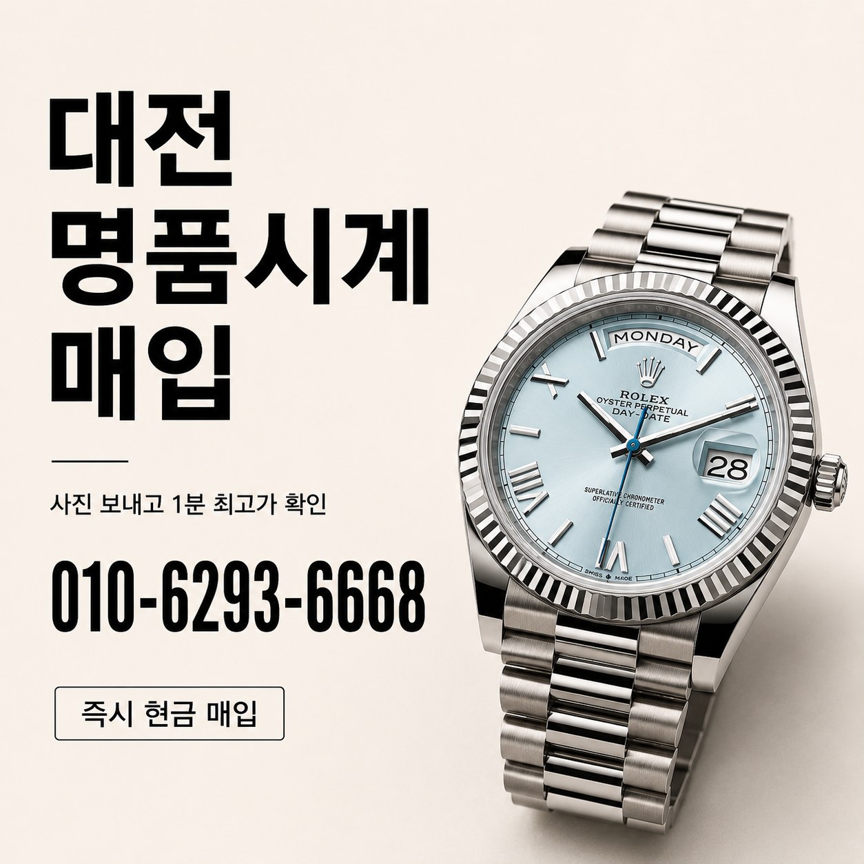 대전 명품시계판매, 롤렉스 데이데이트 입금가 기준