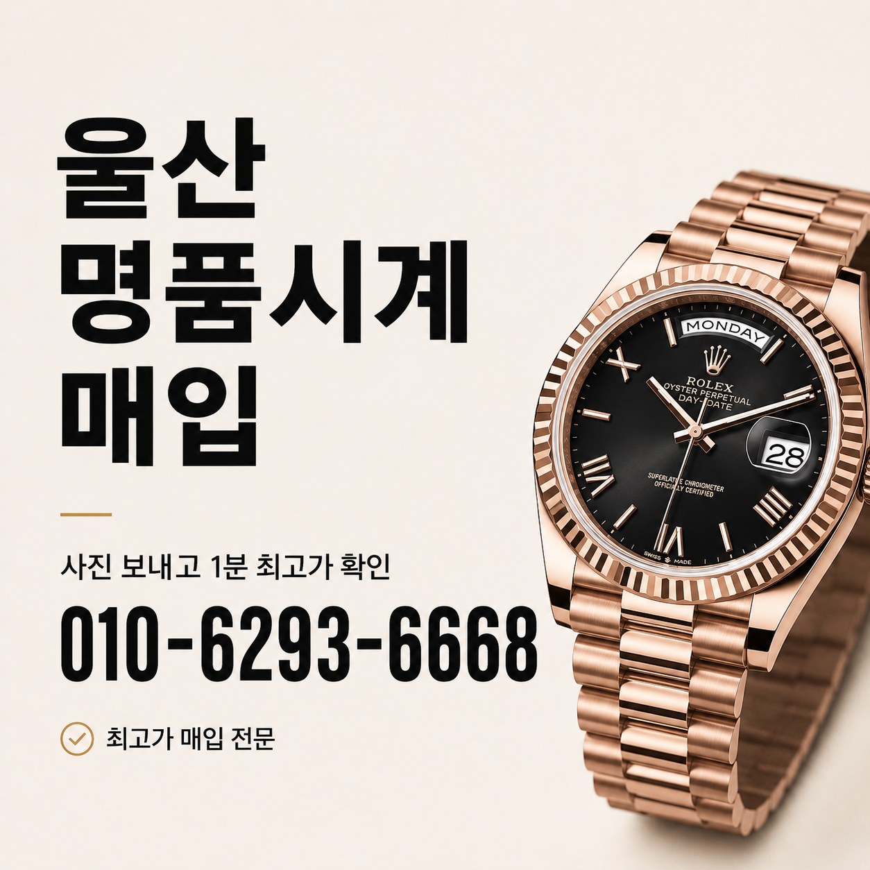 울산 롤렉스매입, 데이데이트 감정 기준