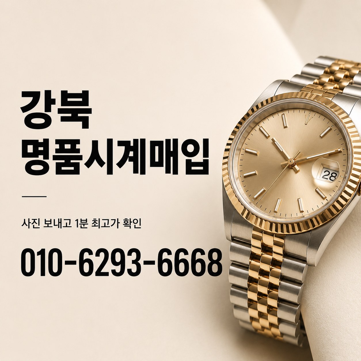 강북 롤렉스매입, 데이트저스트 감가 기준
