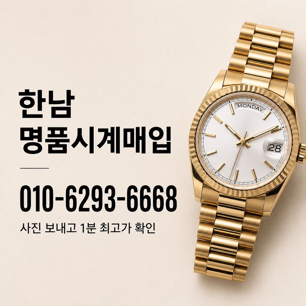 한남 명품시계판매, 데이데이트 시세 확인