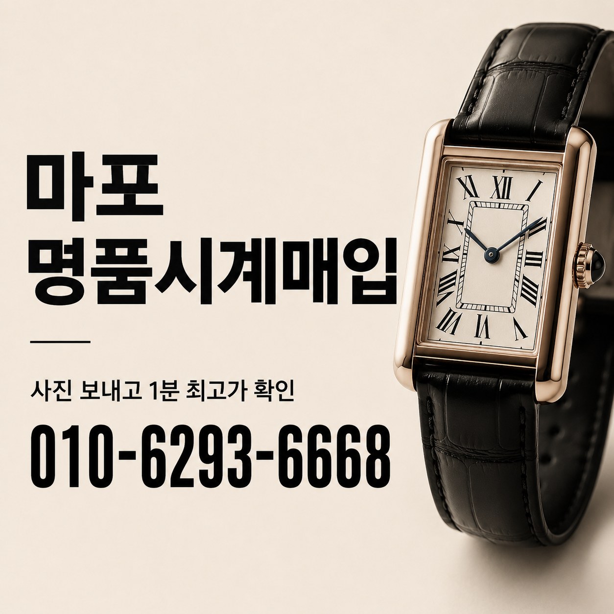 마포 명품시계판매, 까르띠에 탱크 감가 기준