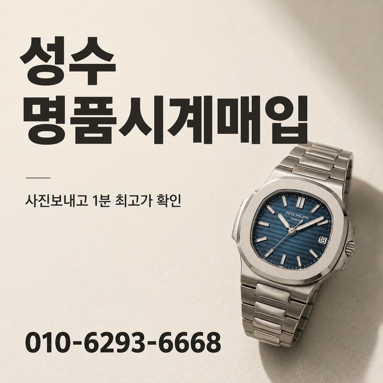 성수 명품시계매입, 파텍필립 감정 기준