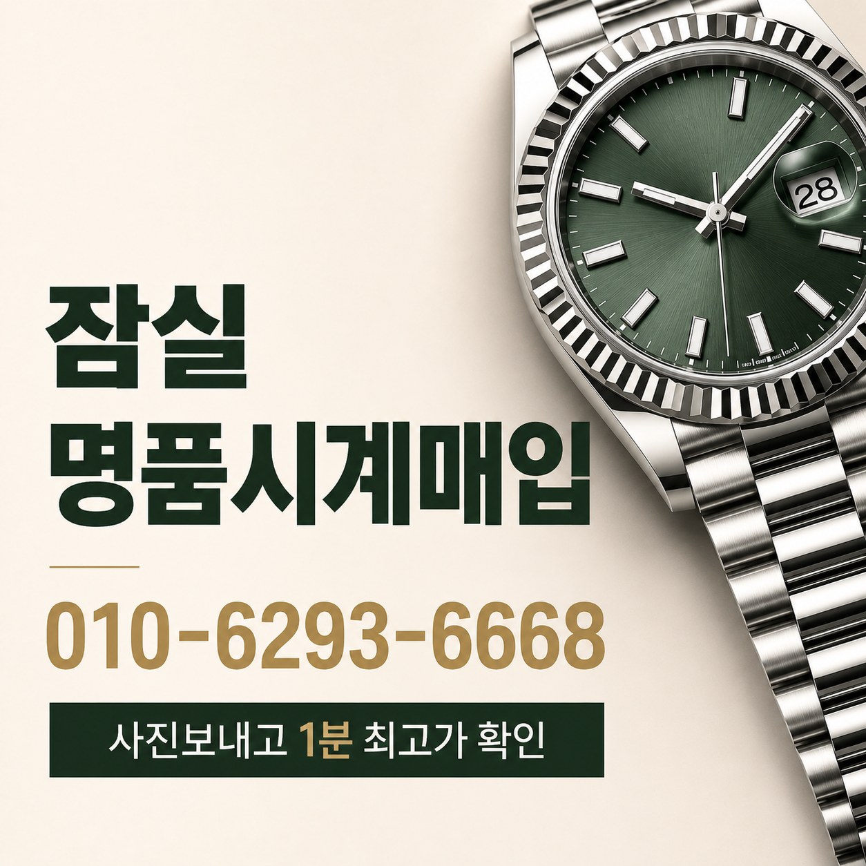 잠실 롤렉스매입, 데이트저스트 매입 기준