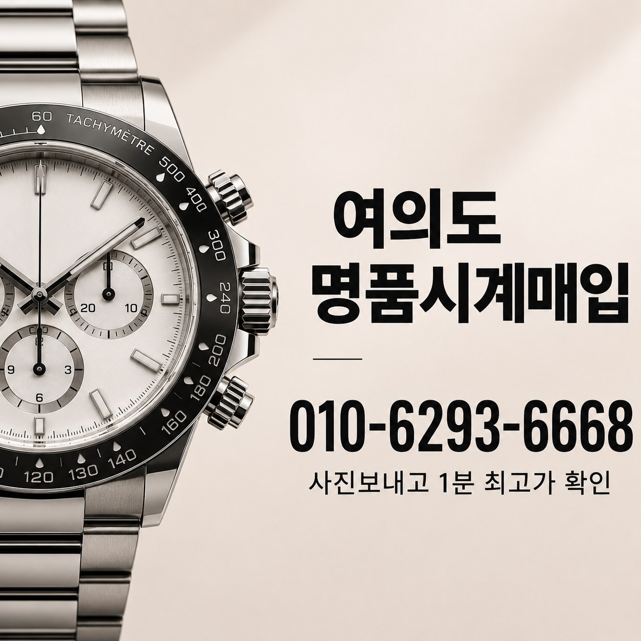여의도 중고명품시계, 데이토나 시세 기준
