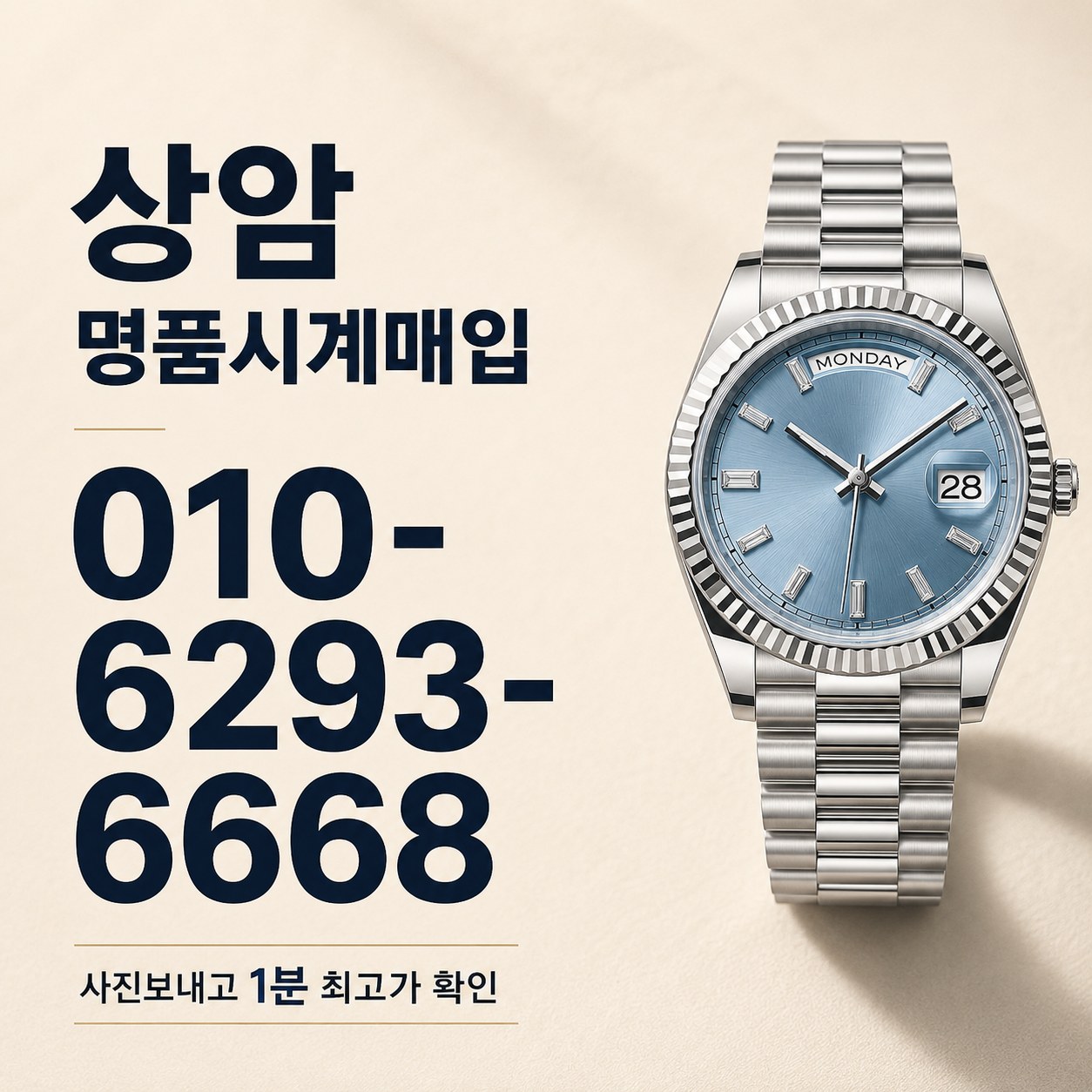 상암 명품시계판매, 데이데이트 매입 기준