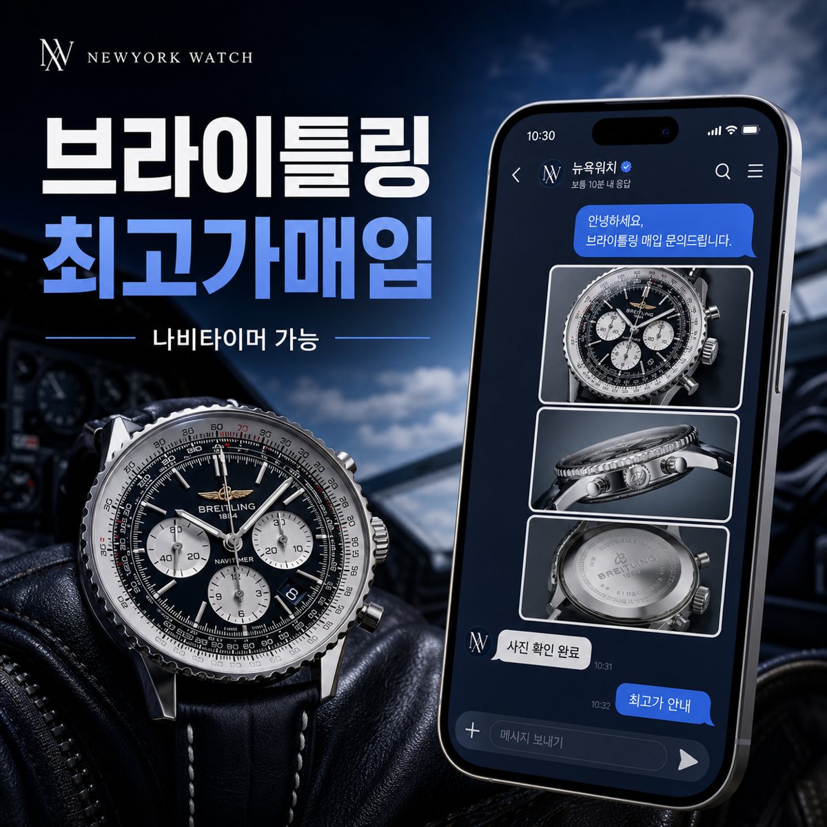 송도 브라이틀링 내비타이머 명품시계매입 상담 기준