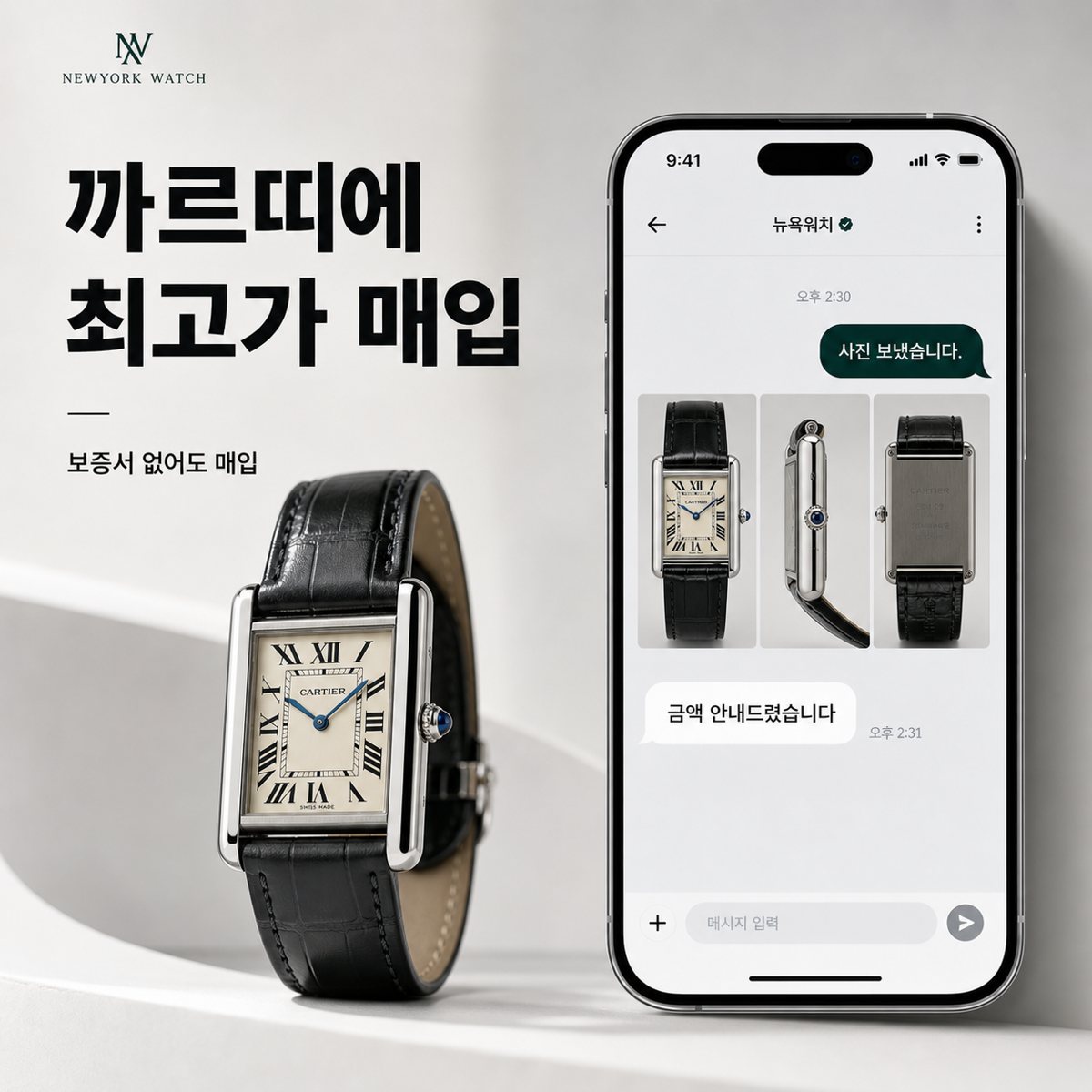 송도 최고가 매입 까르띠에 탱크 명품시계매입