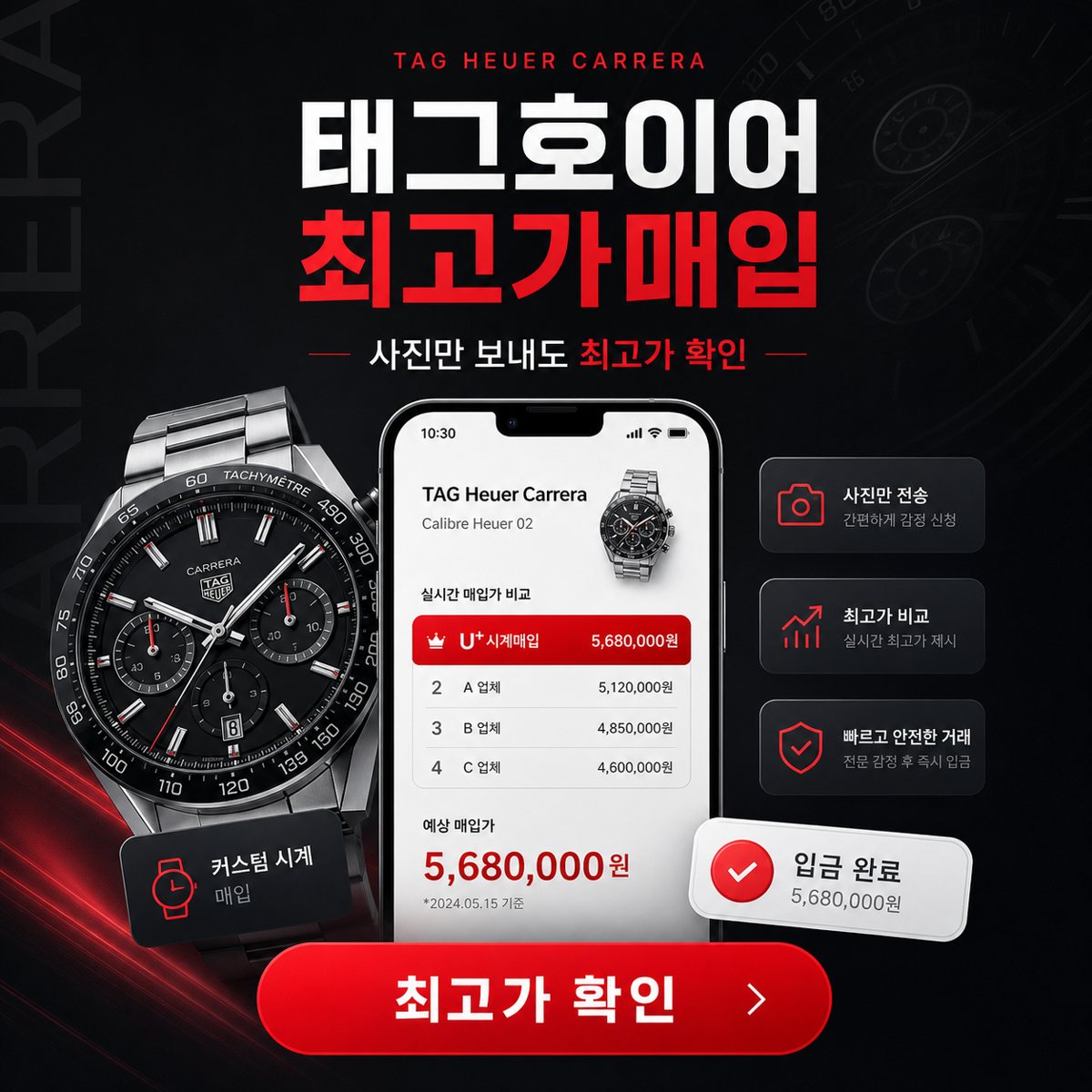 송도 태그호이어 카레라 명품시계매입 상담 기준