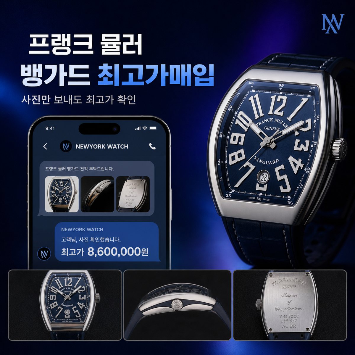 송파 프랭크뮬러 뱅가드 명품시계매입 상담 기준