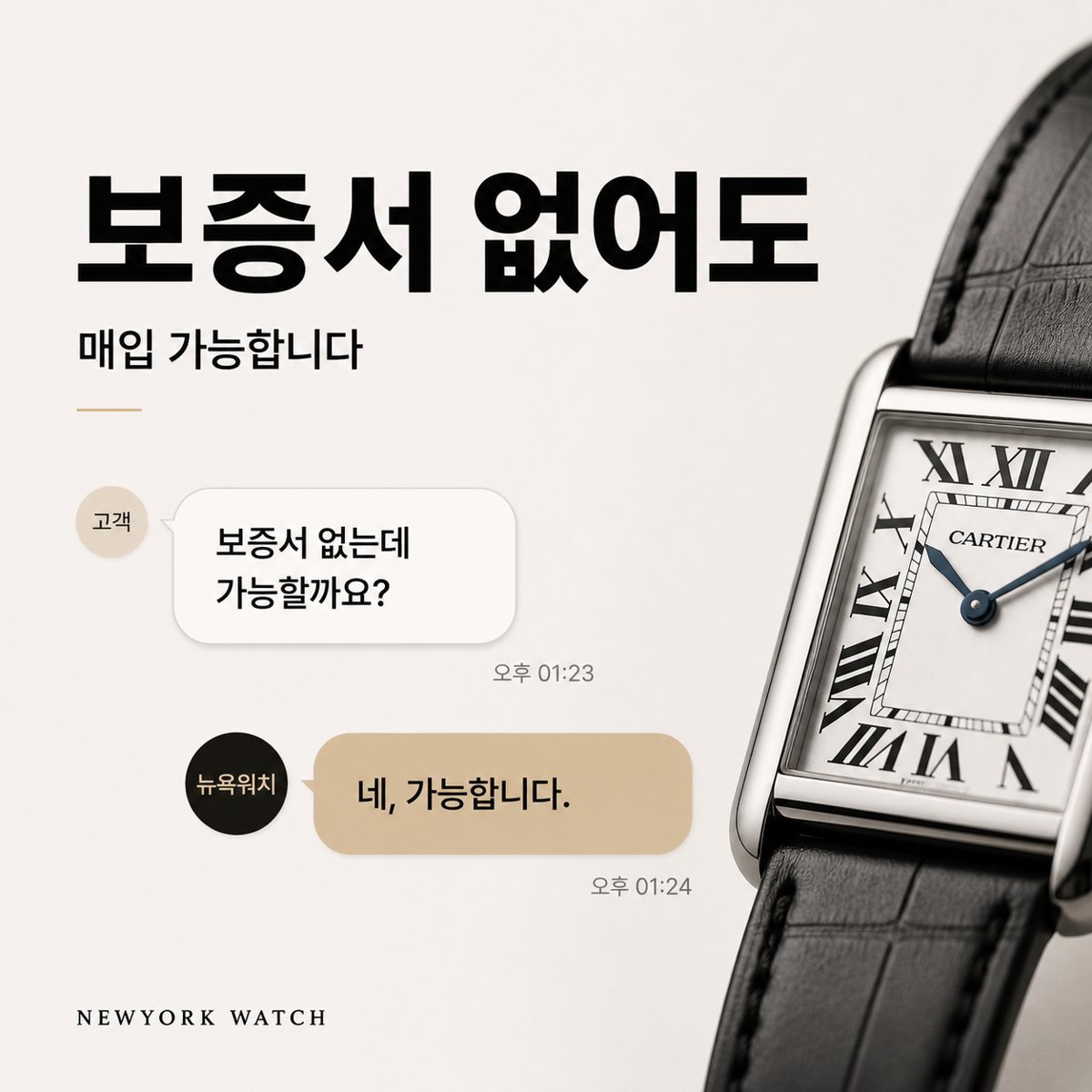 여의도 까르띠에 탱크 명품시계매입 상담 기준