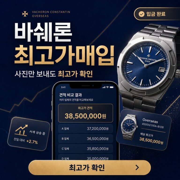용인 바쉐론콘스탄틴 오버시즈 명품시계매입 상담 기준