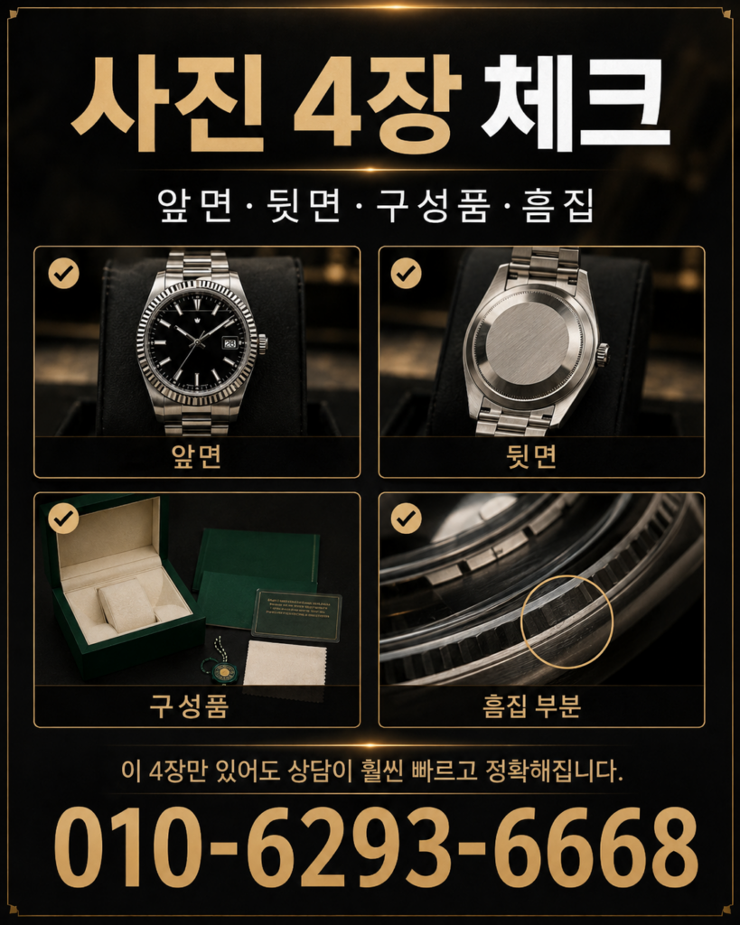사진 4장 체크 - 시계상담소 전화 상담 010-6293-6668