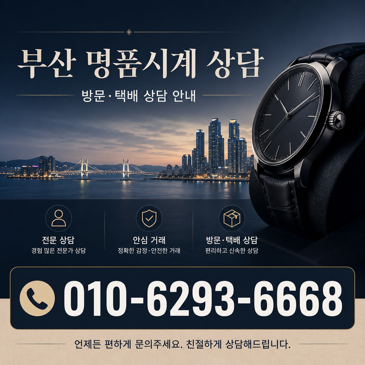 부산 명품시계 상담 - 시계상담소 전화 상담 010-6293-6668