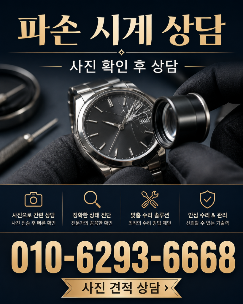파손 시계 상담 - 시계상담소 전화 상담 010-6293-6668