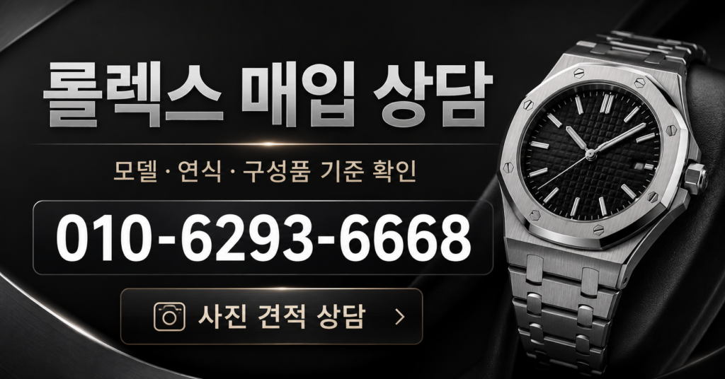 롤렉스 매입 상담 - 시계상담소 전화 상담 010-6293-6668