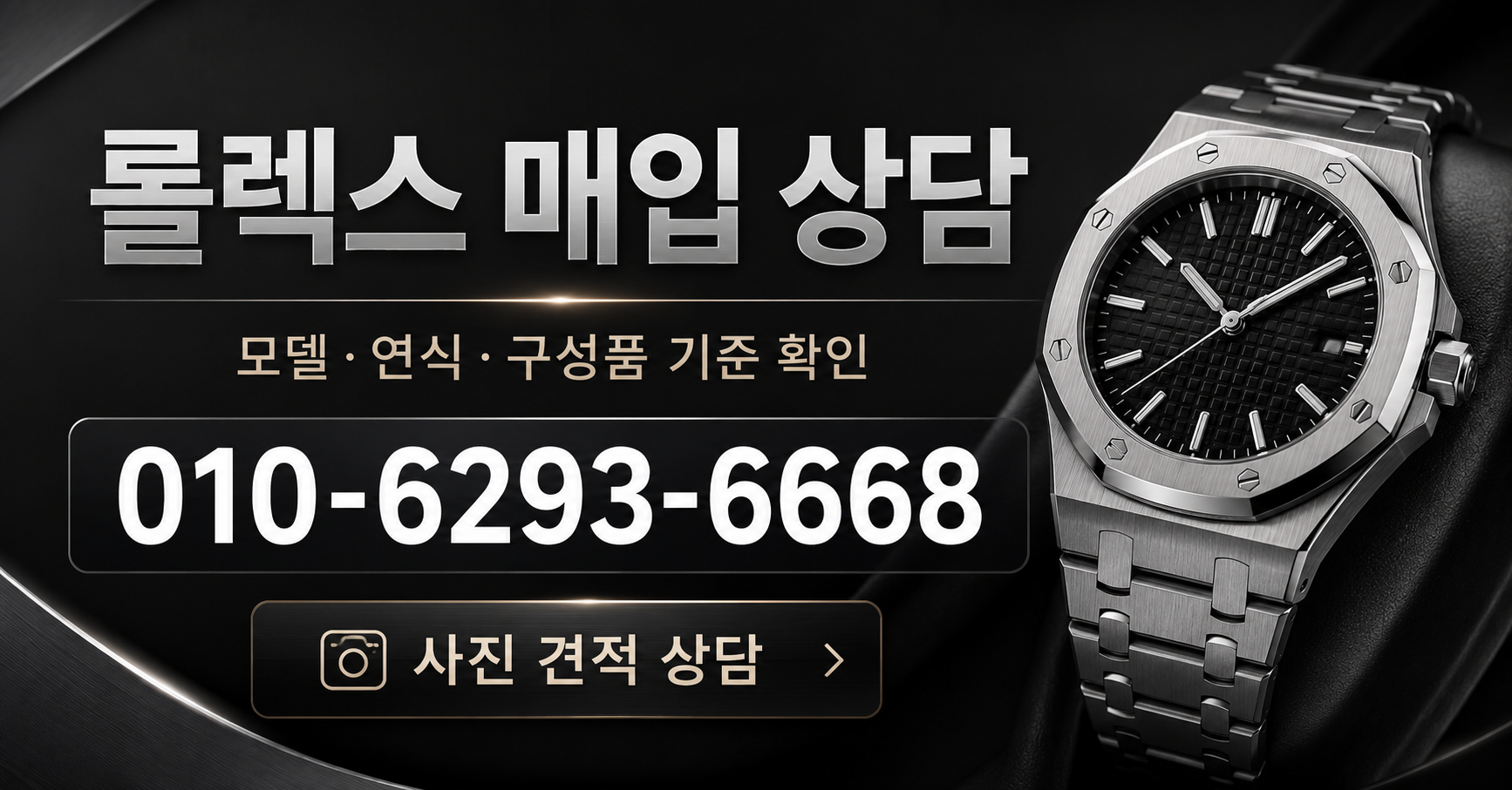 롤렉스 매입 상담 - 시계상담소 전화 상담 010-6293-6668