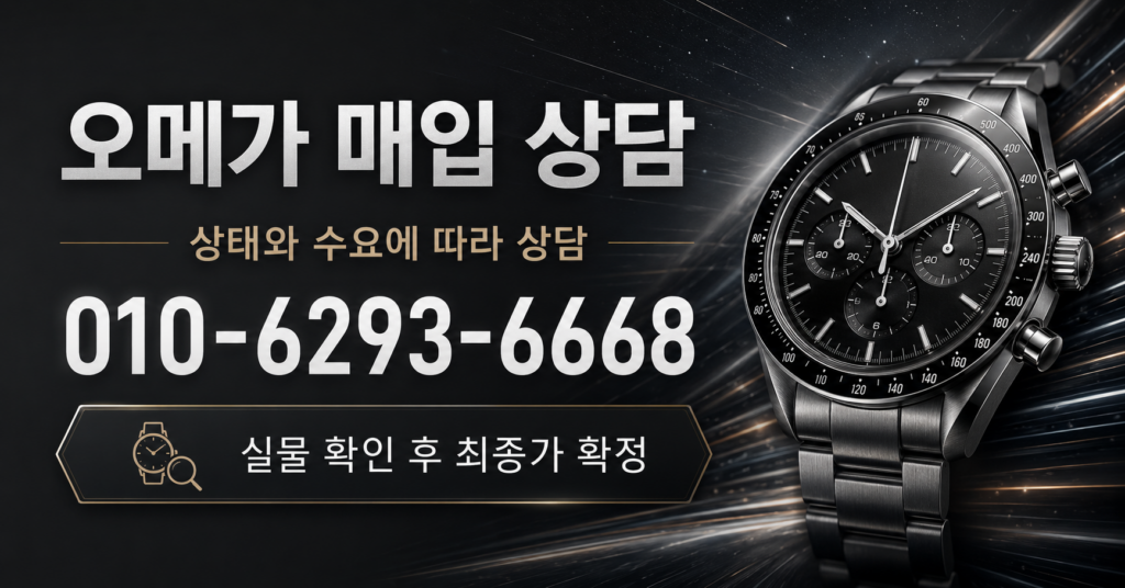 오메가 매입 상담 - 시계상담소 전화 상담 010-6293-6668