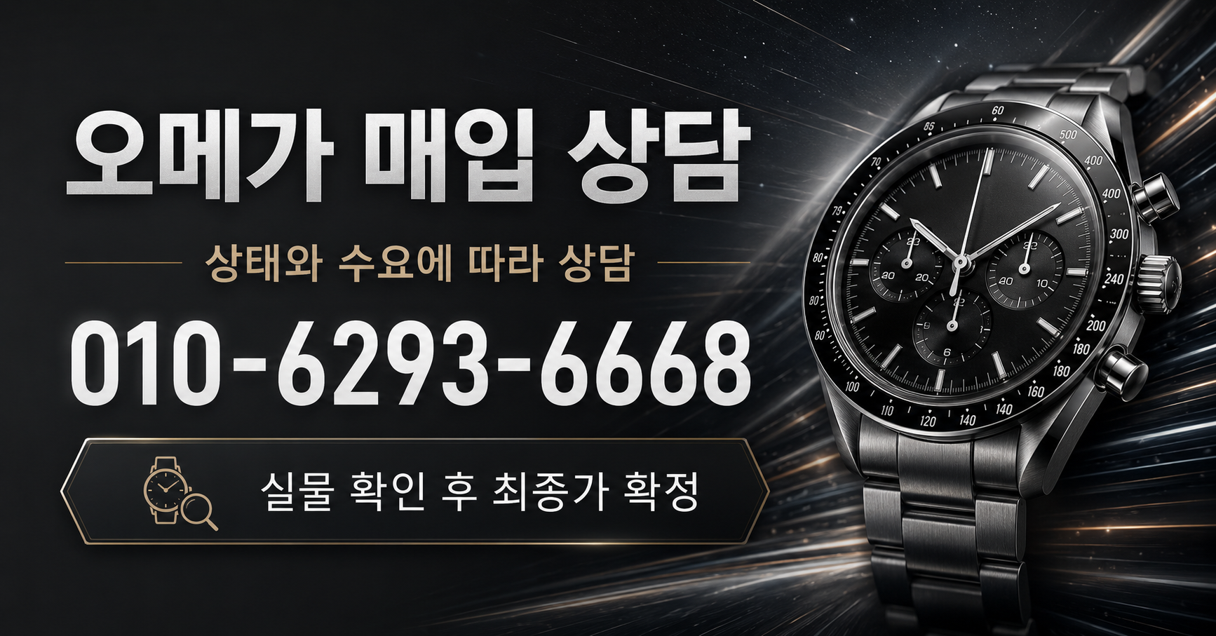 오메가 매입 상담 - 시계상담소 전화 상담 010-6293-6668