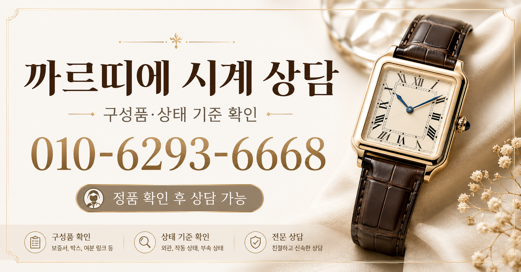 까르띠에 시계 상담 - 시계상담소 전화 상담 010-6293-6668