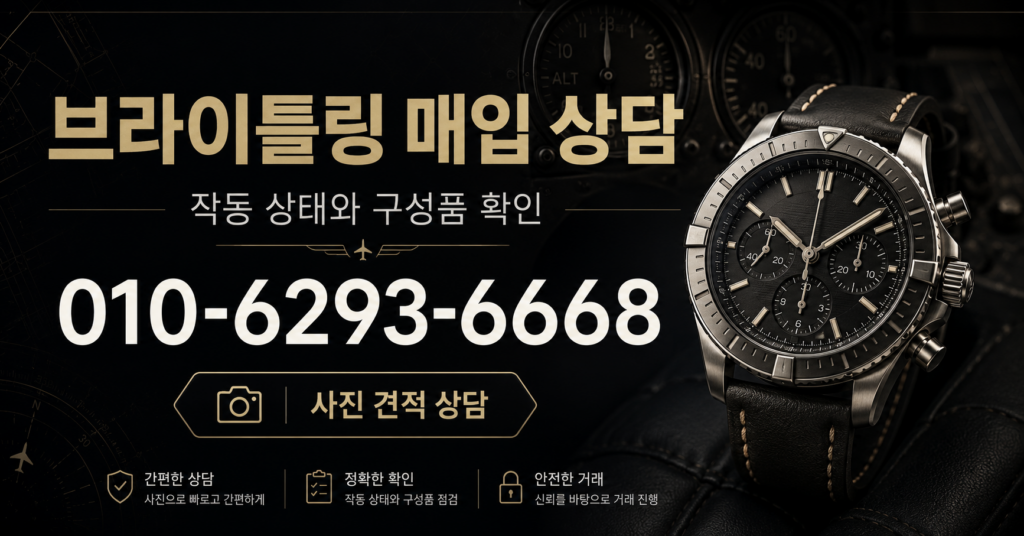 브라이틀링 매입 상담 - 시계상담소 전화 상담 010-6293-6668