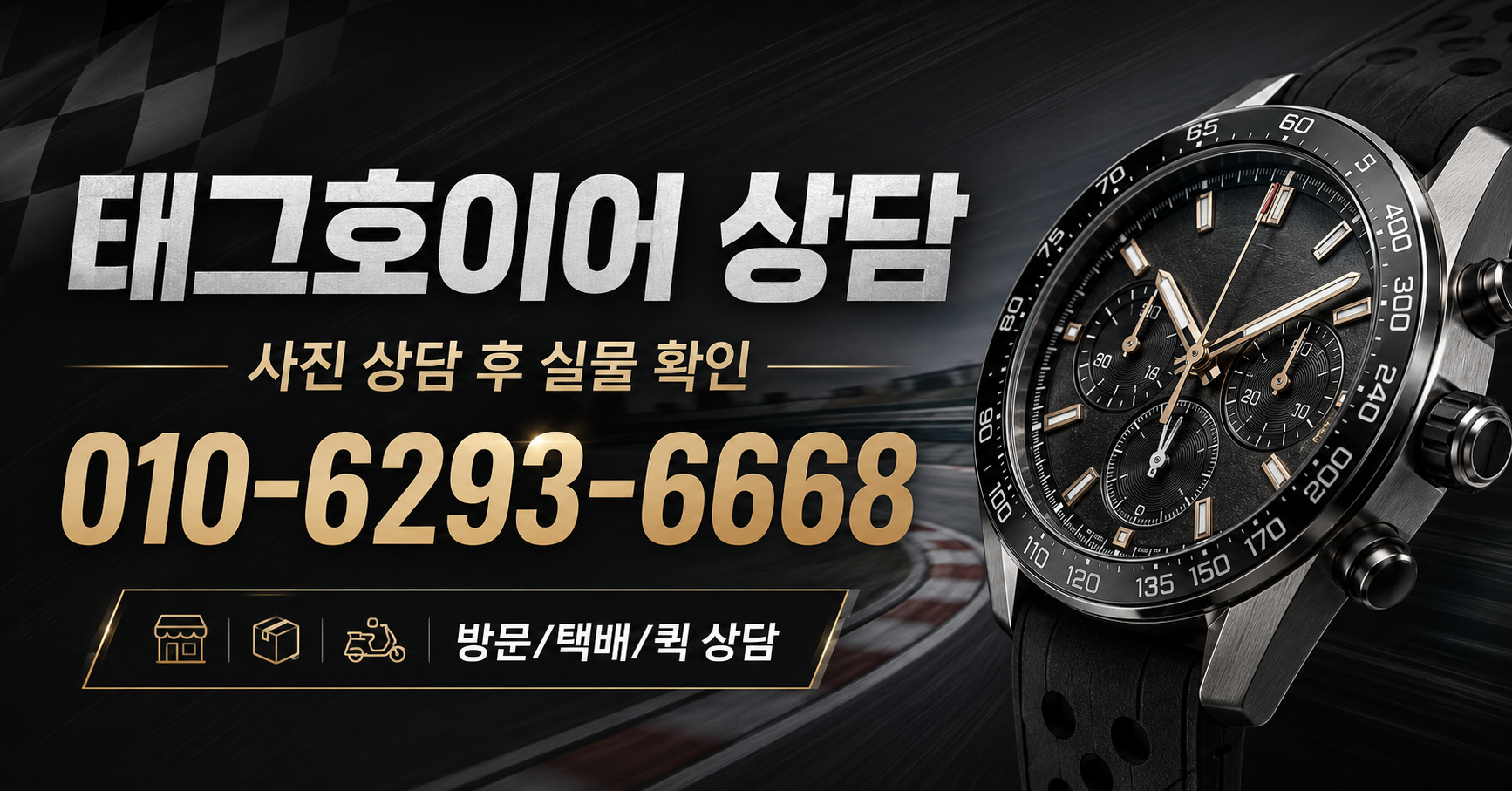 태그호이어 상담 - 시계상담소 전화 상담 010-6293-6668