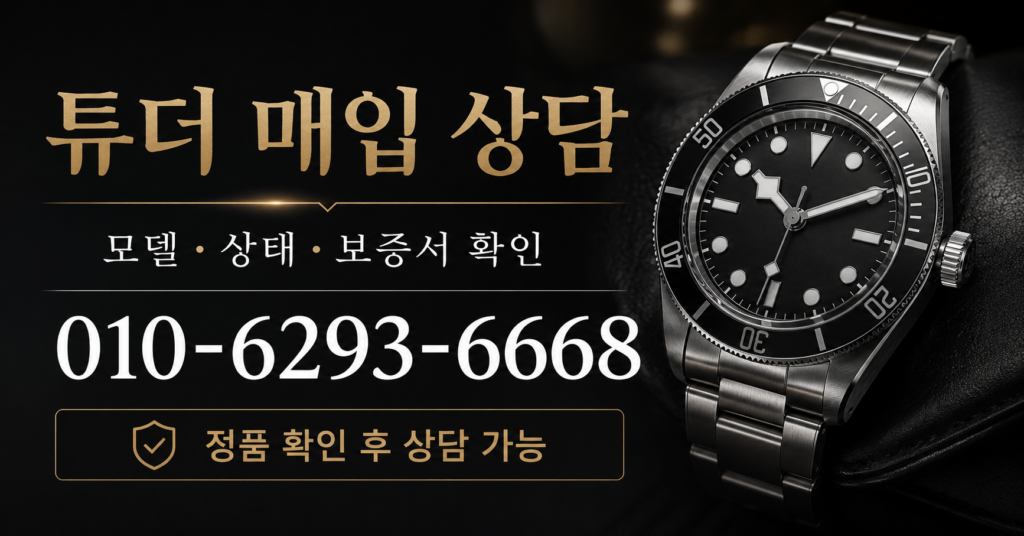 튜더 매입 상담 - 시계상담소 전화 상담 010-6293-6668