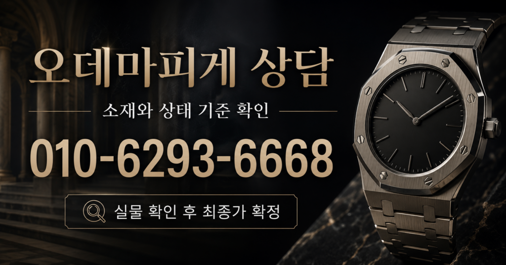오데마피게 상담 - 시계상담소 전화 상담 010-6293-6668