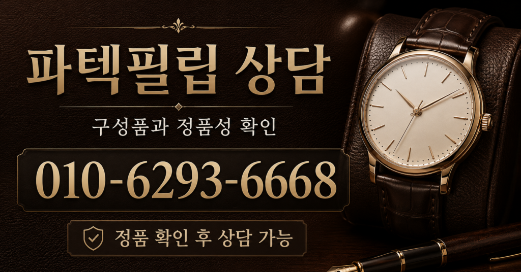 파텍필립 상담 - 시계상담소 전화 상담 010-6293-6668