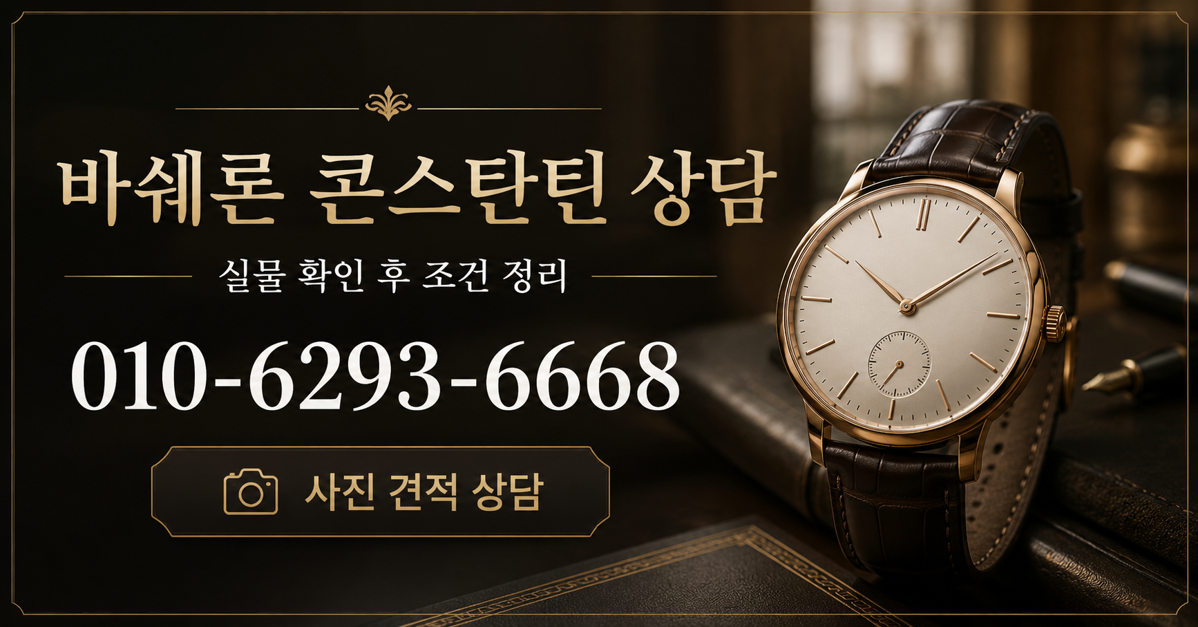 바쉐론 콘스탄틴 상담 - 시계상담소 전화 상담 010-6293-6668