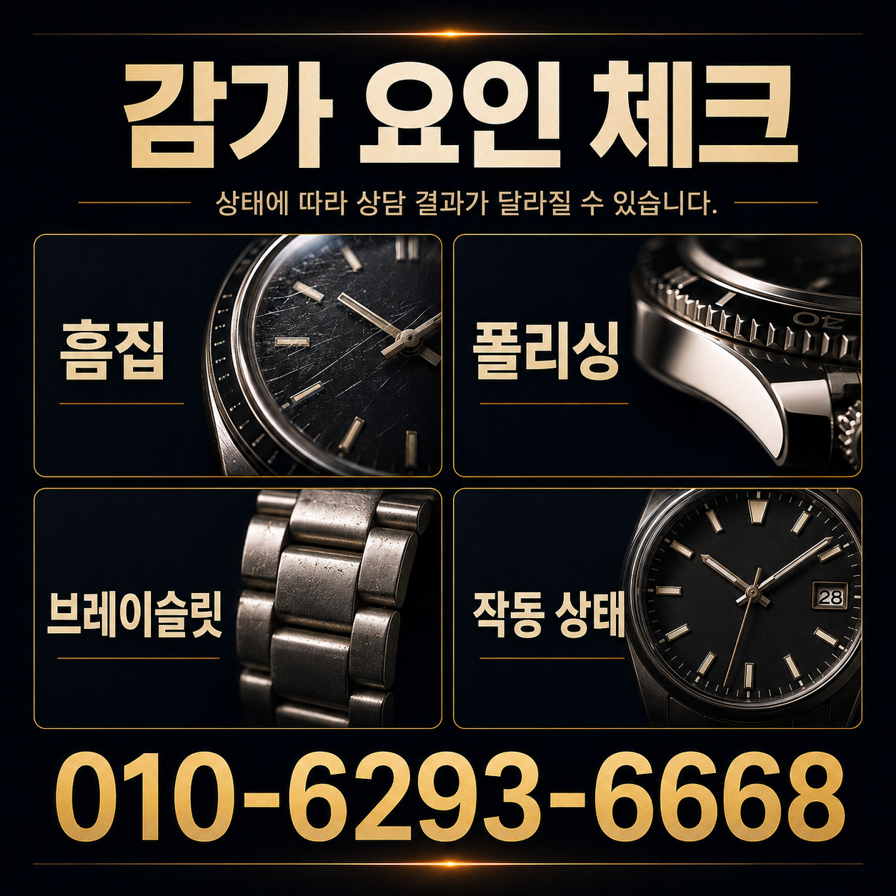 감가 요인 체크 - 시계상담소 전화 상담 010-6293-6668