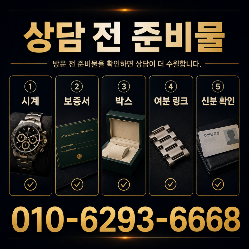상담 전 준비물 - 시계상담소 전화 상담 010-6293-6668