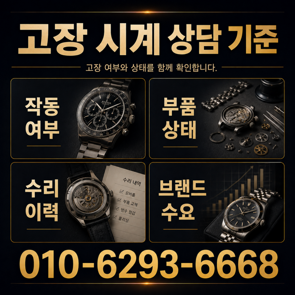 고장 시계 상담 기준 - 시계상담소 전화 상담 010-6293-6668